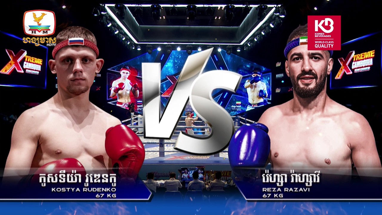 កូសទីយ៉ា រូឌេនកូ 🇷🇺 Vs 🇮🇷 រ៉េហ្សា រ៉់ាហ្សាវី | Full Fight | XTREME Cambodia Kun Khmer (14-03-2026)