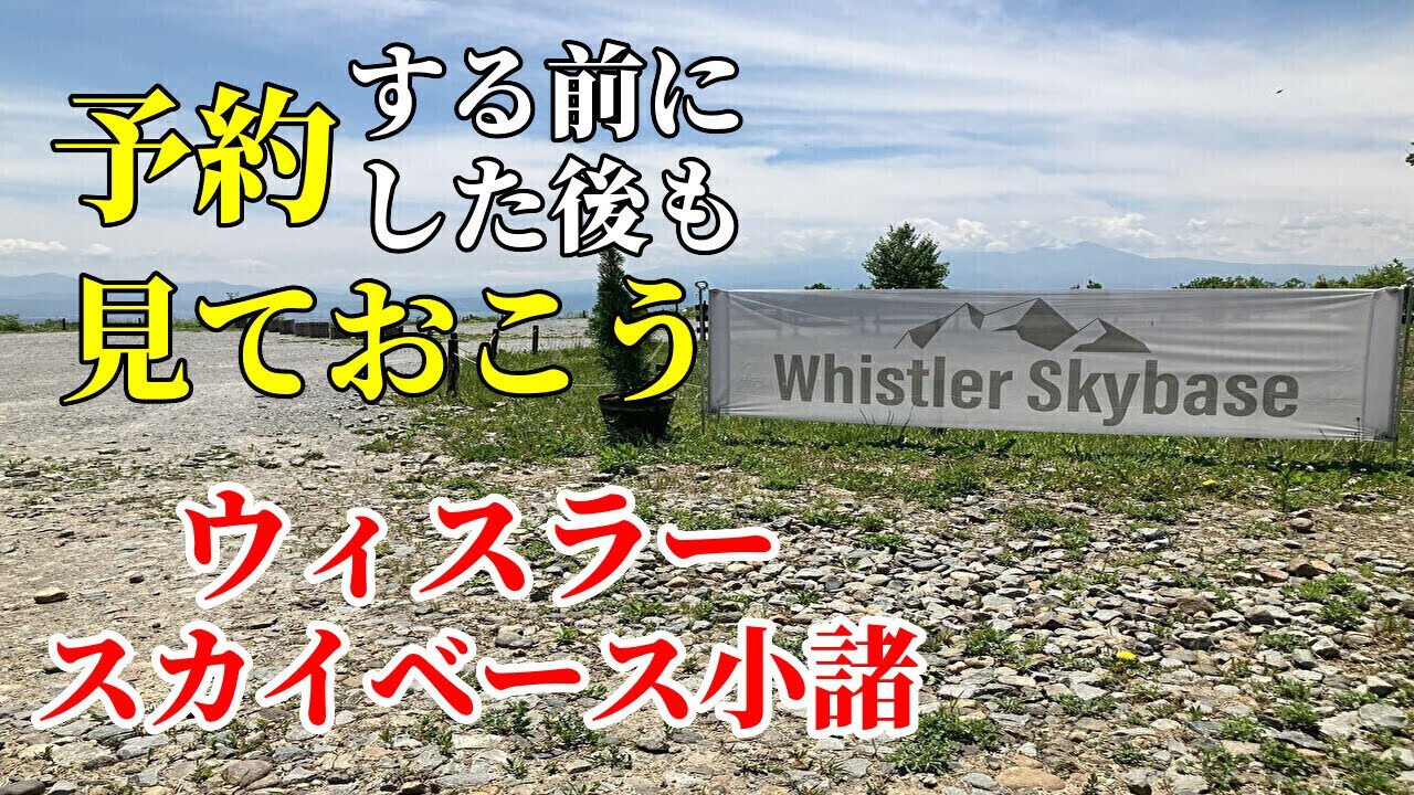 【ワンちゃんOK】ウィスラースカイベース小諸に行ってきた【キャンプ場紹介】