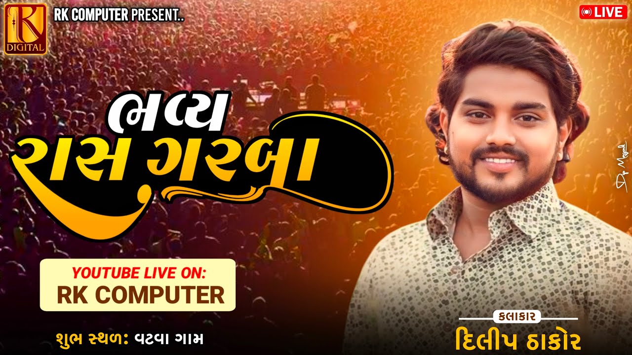 Dilip Thakor Vatva Live Raas Garba Program 2025 | દિલીપ ઠાકોર વટવા લાઈવ રાસ ગરબા પ્રોગ્રામ 2025