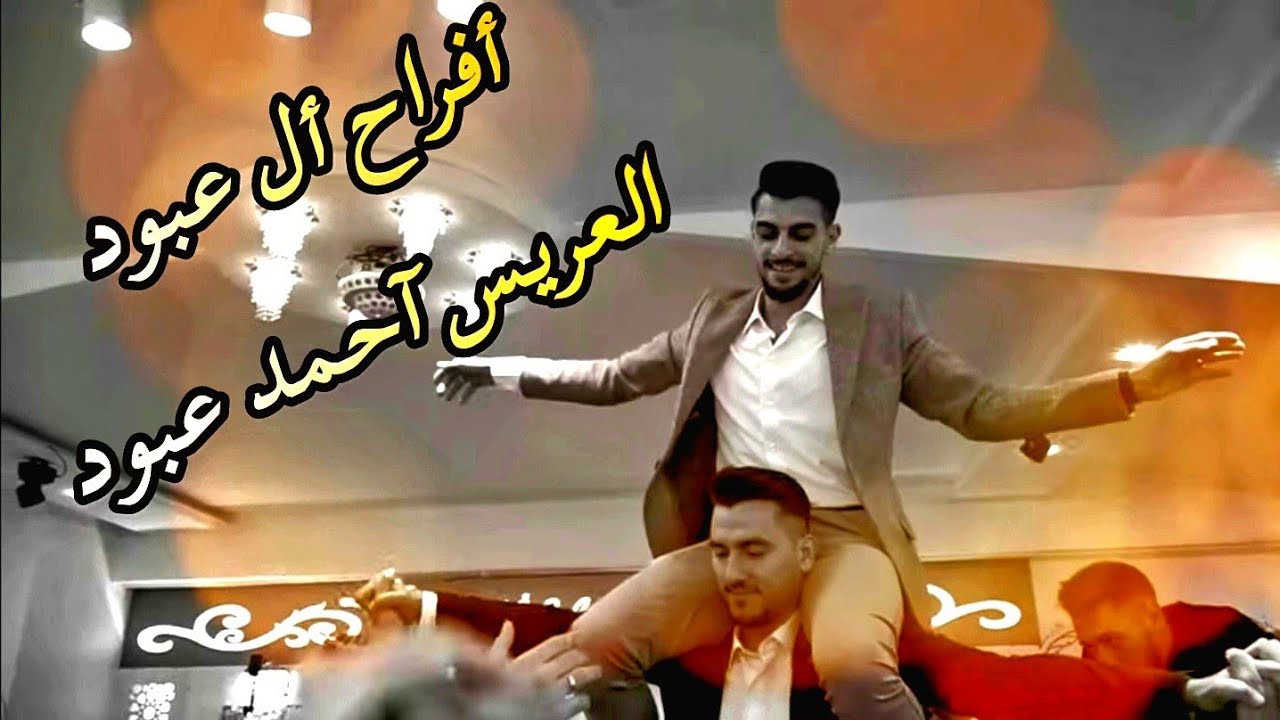 حفل زفاف العريس أحمد عبود أحيا الحفل يوسف بدوي تسجيلات الأشقر