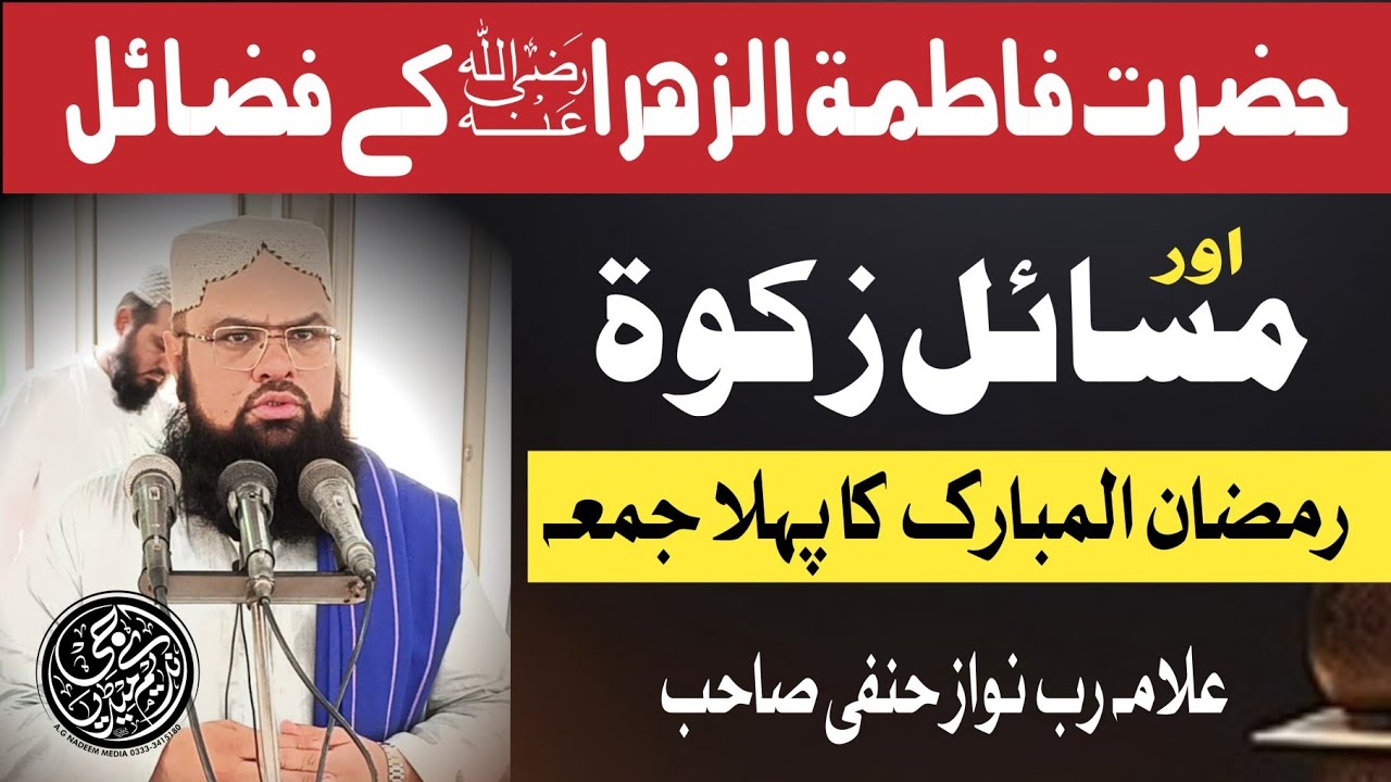 Mulana Rabnawaz Hanfi Sb || Fazael E Hazrat Fatima Rz || 20-02-2026 || رمضان المبارک کا پہلا جمعہ 