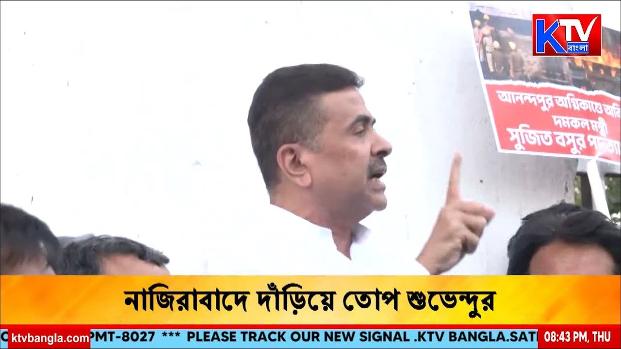Suvendu Adhikari: ‘মুখ্যমন্ত্রী রাজধর্ম পালন করেননি’ | নাজিরাবাদে দাঁড়িয়ে তোপ শুভেন্দুর