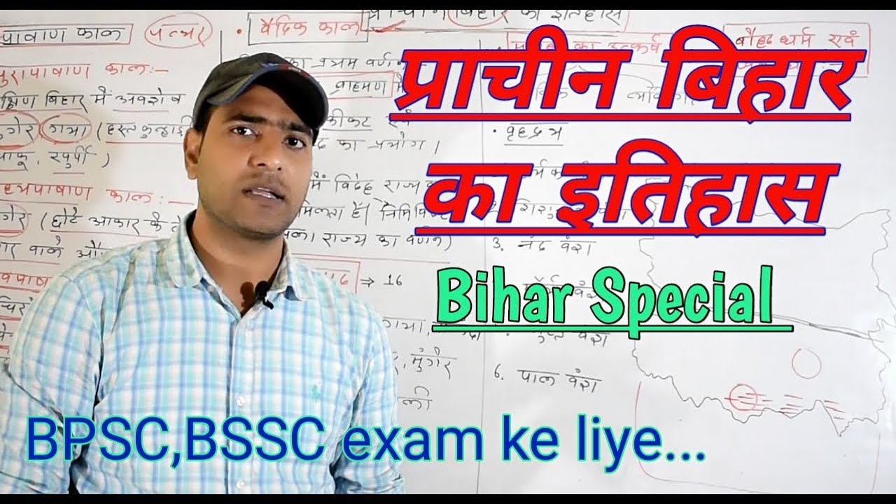 प्राचीन बिहार का इतिहास/ Ancient History of bihar