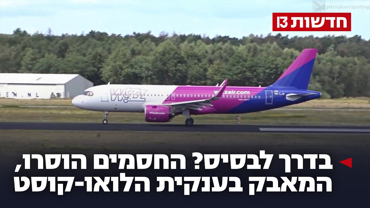 בדרך לבסיס? החסמים הוסרו, המאבק בענקית הלואו-קוסט מתחיל