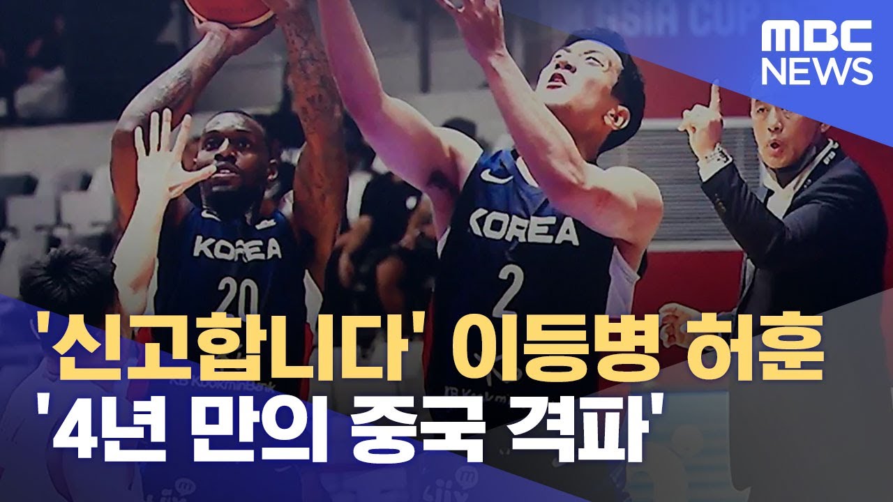 '신고합니다' 이등병 허훈 '4년 만의 중국 격파' (2022.07.13/뉴스데스크/MBC)