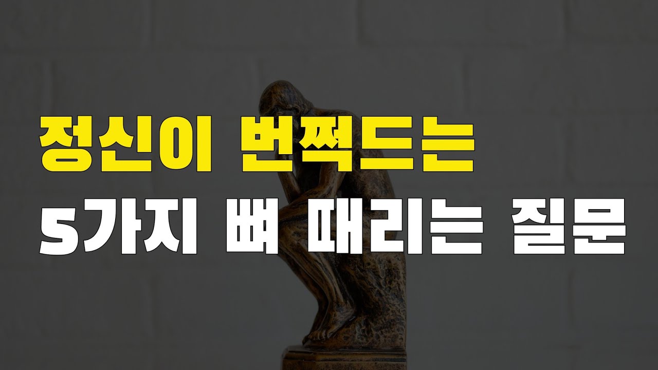 정신이 번쩍 드는 5가지 뼈 때리는 질문