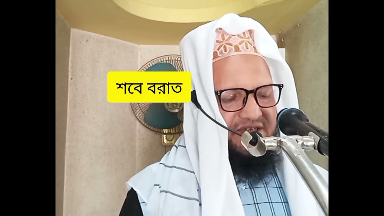 শবে বরাত মাওলানা হেলাল উদ্দীন জিহাদী 