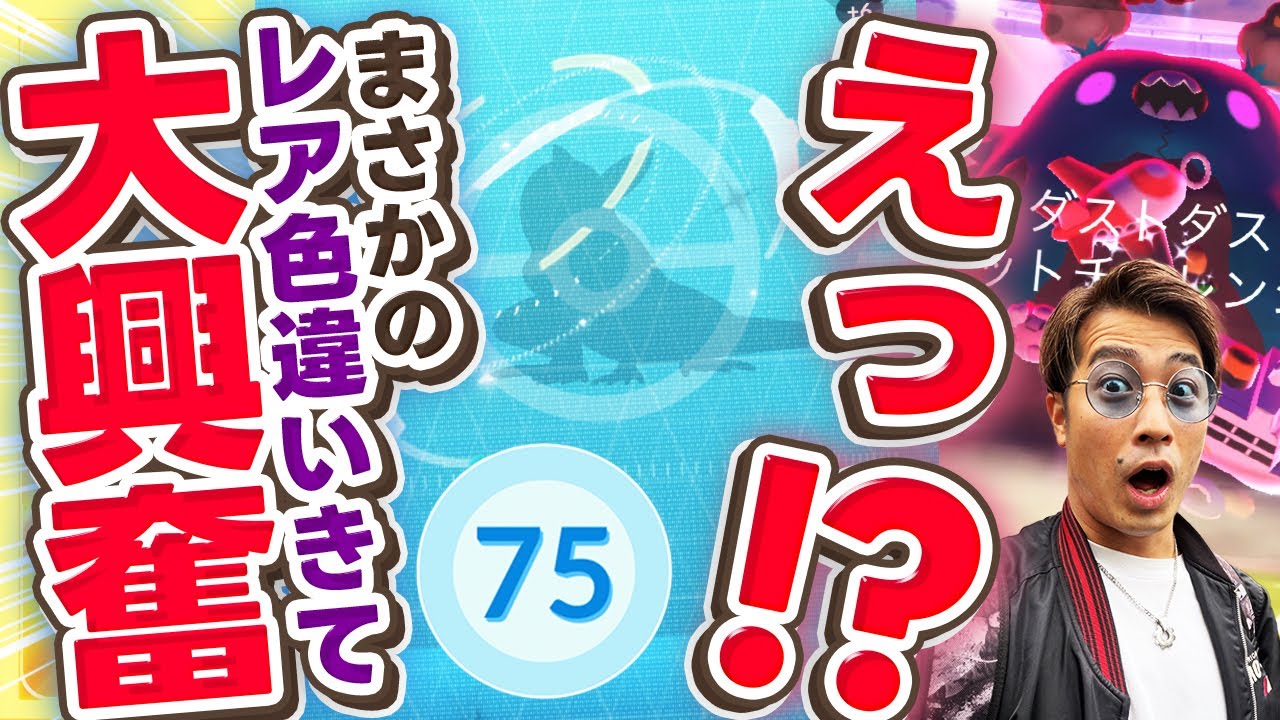 【TL80への道】主役はキョダイダストダスのはずなのに！！ヤバい色違いでてもーた！しかも個体値が！？【ポケモンGO】