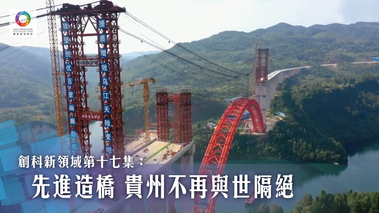 《創科新領域》第17集 先進造橋 貴州不再與世隔絕