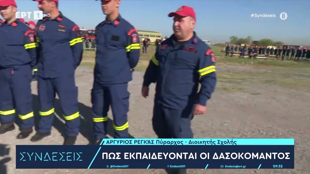 Οι «Συνδέσεις» στη σχολή εκπαίδευσης δασοκομάντος στη Θεσσαλονίκη | 11/4/2024 | ΕΡΤ