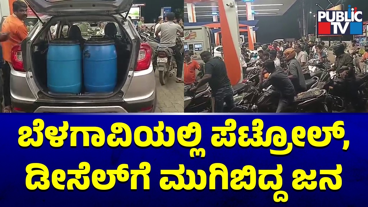 People Throng To Petrol Bunks In Belagavi With Water Cans and Drums | Public TV