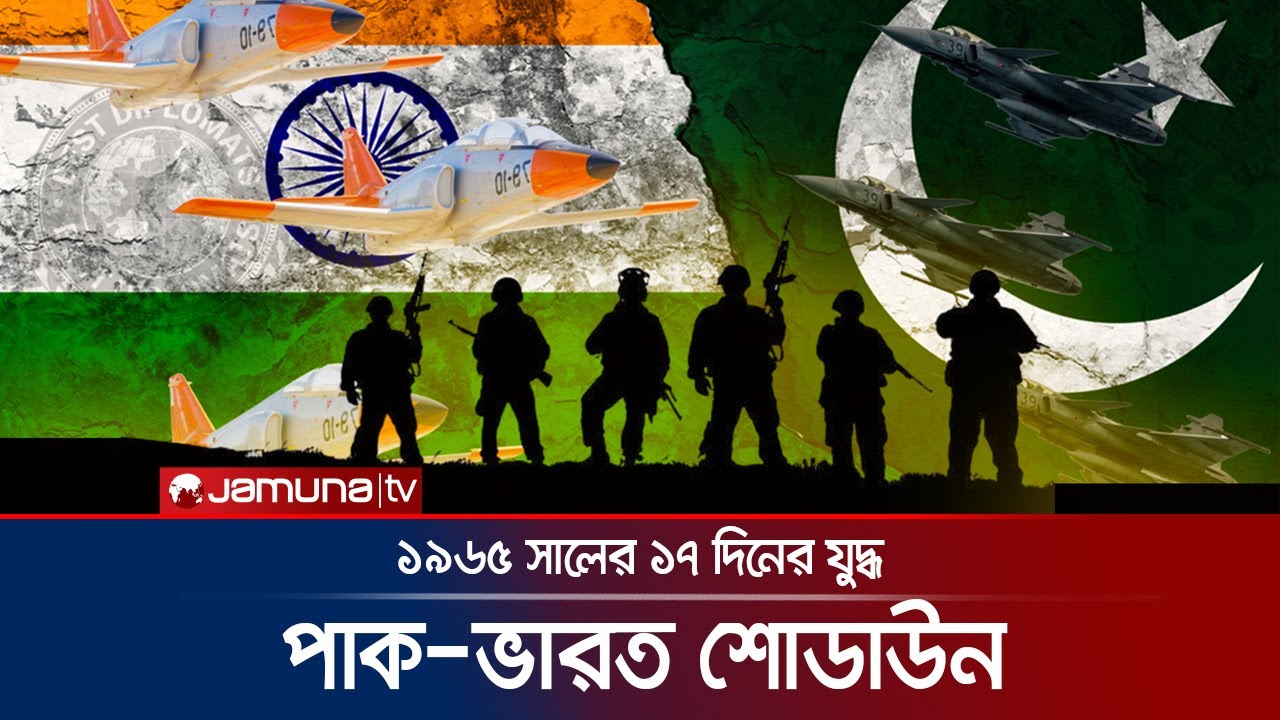 ভারতীয় বাহিনী যখন লাহোর দখল করতে গিয়েছিলো | India Pakistan War 1965 | JamunaTV