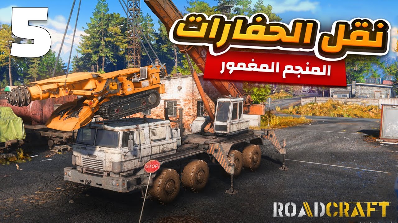 رودكرافت المنجم المغمور الجزء الأخير | رود كرافت بالعربية | Roadcraft sunken gameplay #roadcraft