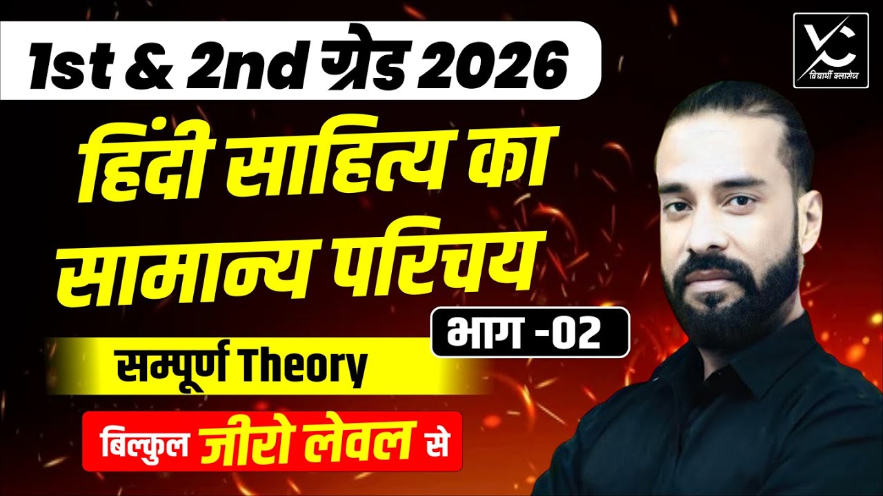 हिंदी साहित्य का सामान्य परिचय | 1st & 2nd Grade 2026 | सम्पूर्ण Theory | Zero Level से