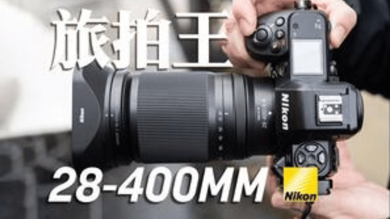 最好的全能镜头 尼康Z28-400 f4-8全面测评 旅行+野生动物全搞定