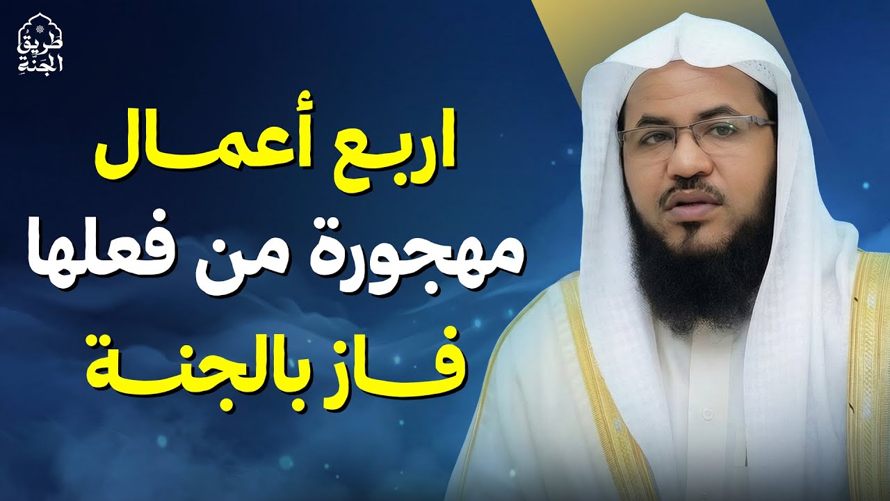 ٤ أعمال مهجورة… من فعلها فاز بالجنة | الشيخ محمد الشنقيطي