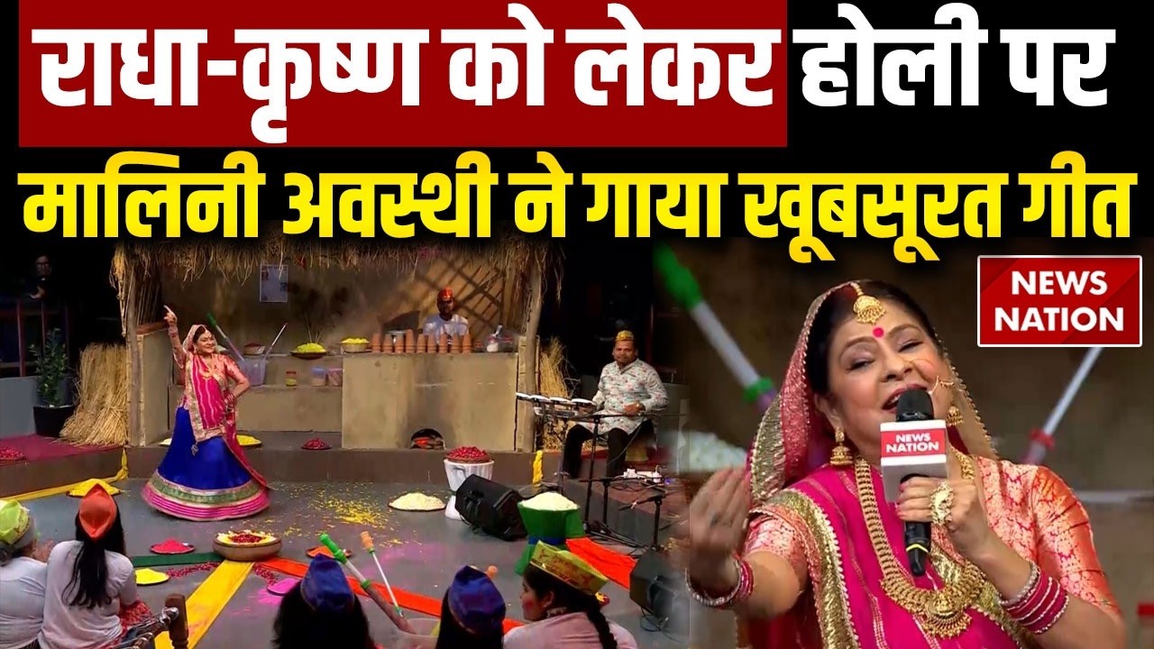 Holi 2026: राधा-कृष्ण को लेकर होली पर Malini Awasthi ने गाया खुबसुरत गीत | Folk Singer | Holi Songs