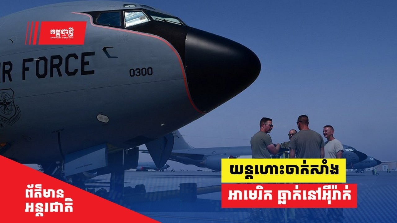 យន្តហោះចាក់សាំងអាមេរិក ធ្លាក់នៅអ៊ីរ៉ាក់ ក្រោយជួបឧបទ្ទវហេតុលើអាកាស ជាមួយយន្តហោះមួយគ្រឿងទៀត