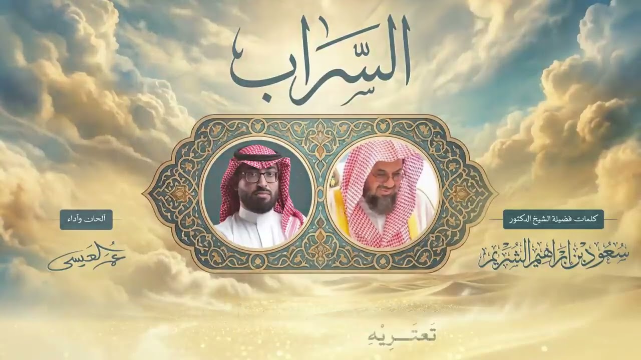 السَّـراب .... كلمات/ الشيخ سعود الشريم .. إنشاد/ عمر العيسى
