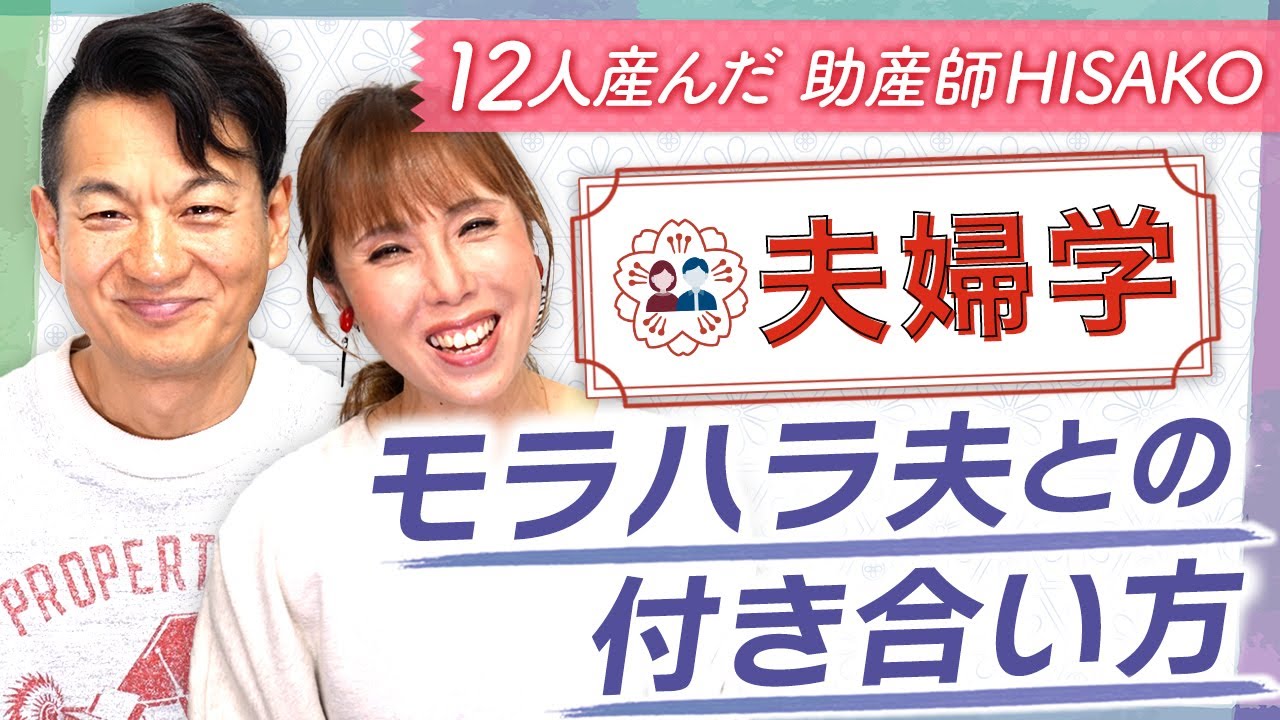 【夫婦学3-1】モラハラ夫との付き合い方