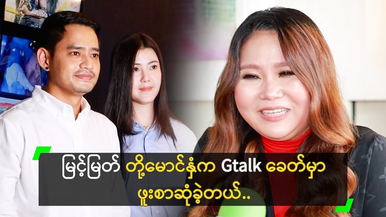 မြင့်မြတ် တို့က Gtalk ခေတ်မှာ ဖူးစာဆုံခဲ့တာ ဆိုတဲ့ ဂျူဂျူး