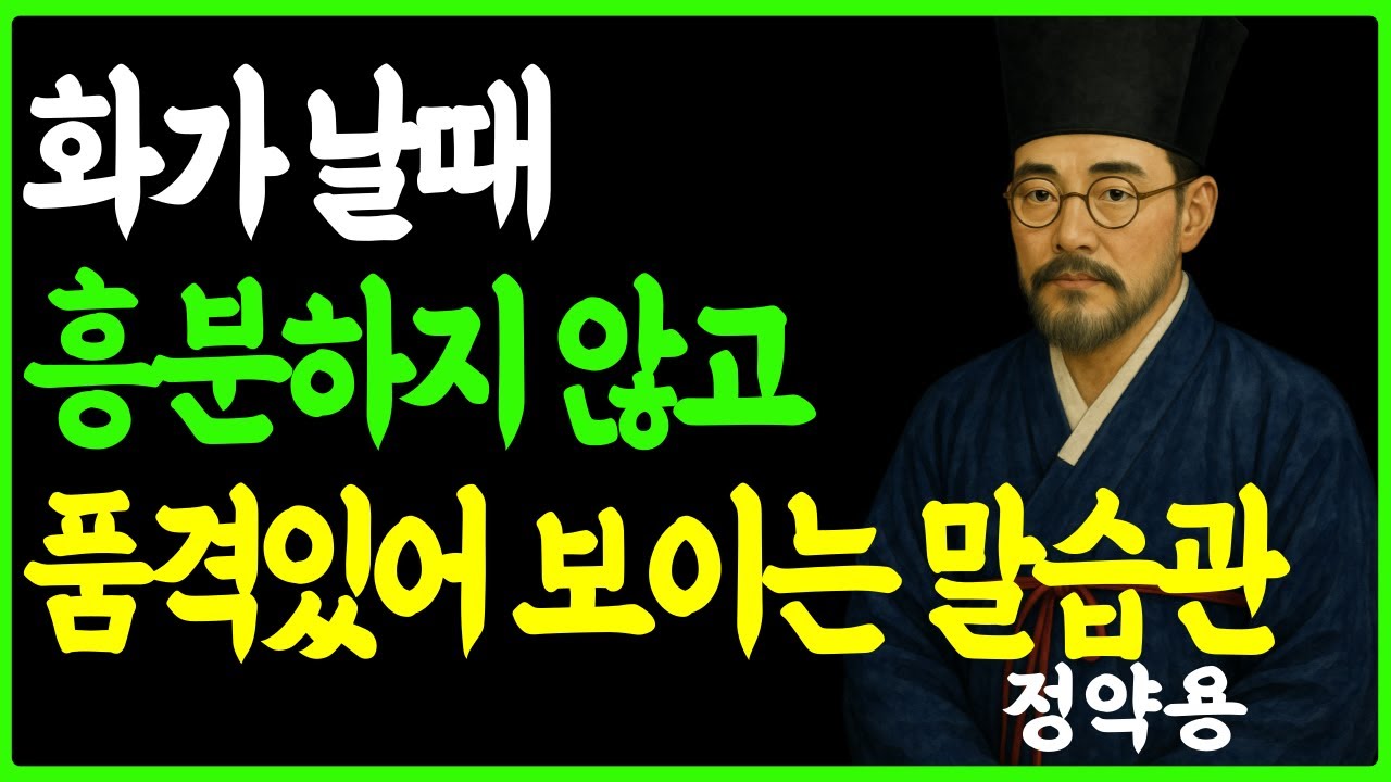 화날때 흥분하지 않고 품격있어 보이는 방법ㅣ 존중받는 대화법 ㅣ삶의지혜 ㅣ정약용 인생지혜