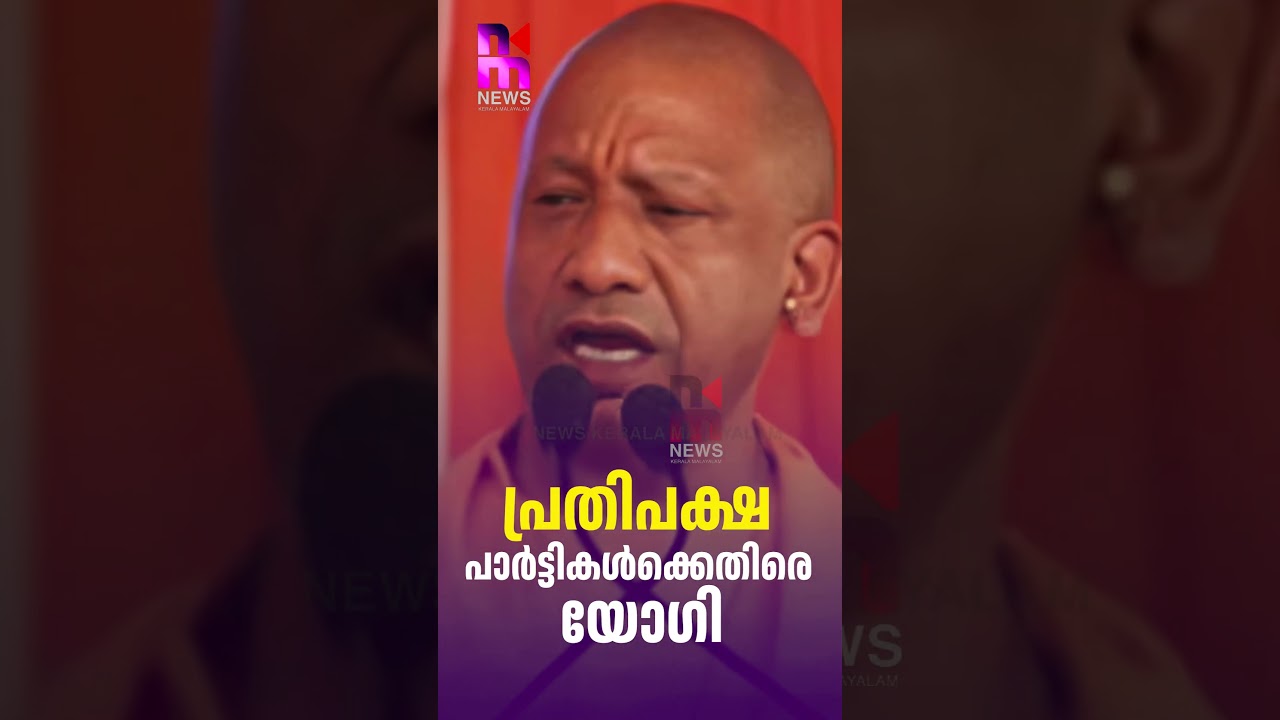 Yogi against opposition parties | Yogi Adityanath speech | Samajwadi Party | News Kerala Malayalam