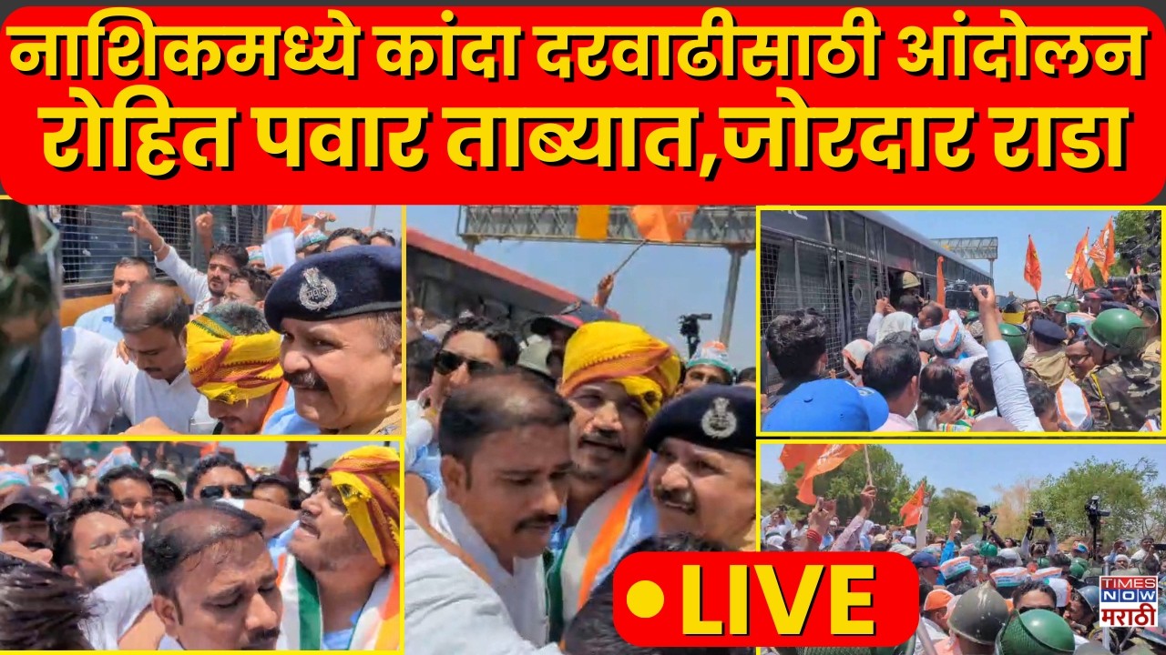 LIVE | Nashik Onion Protest : नाशिकमध्ये कांदा दरवाढीसाठी आंदोलन रोहित पवार ताब्यात,जोरदार राडा..