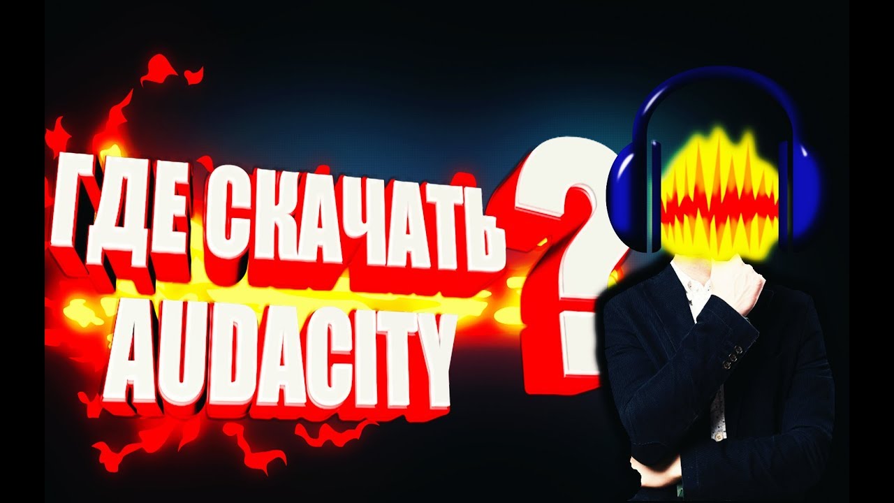 ГДЕ И КАК СКАЧАТЬ AUDACITY?