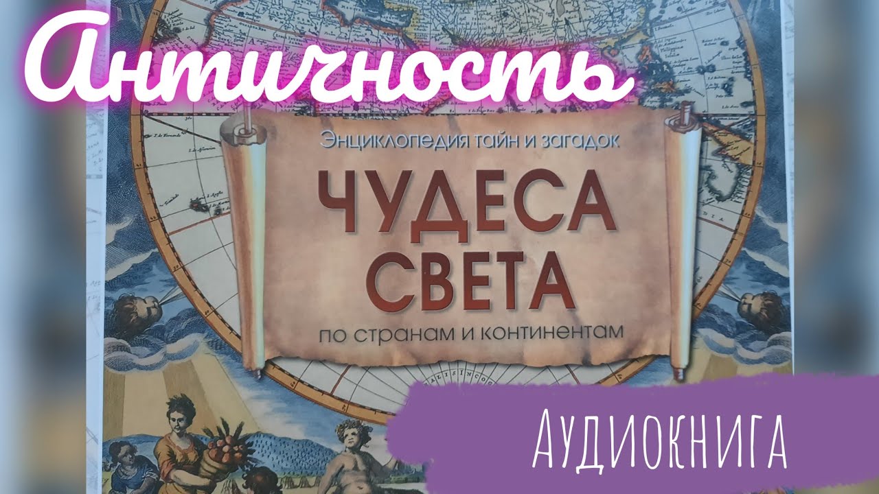 Чудеса света. Виктор Калашников. Энциклопедия тайн и загадок. По странам и континентам. Продолжение