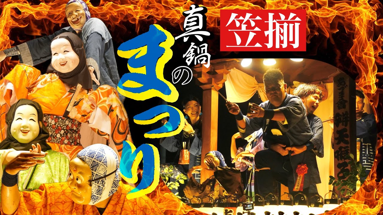 真鍋のまつり【2025年・初日夜】