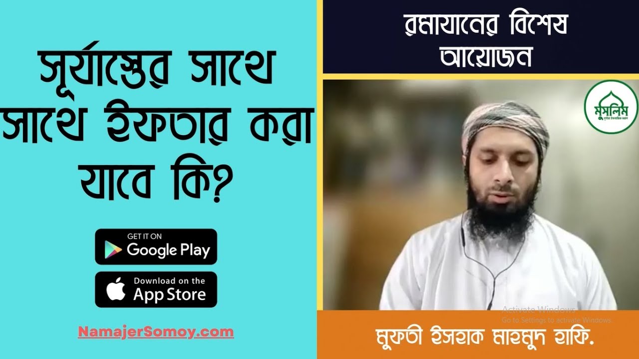সূর্যাস্তের সাথে সাথে ইফতার করা যাবে কি? রমাদান স্পেশাল #৪০ | মুসলিম বাংলা