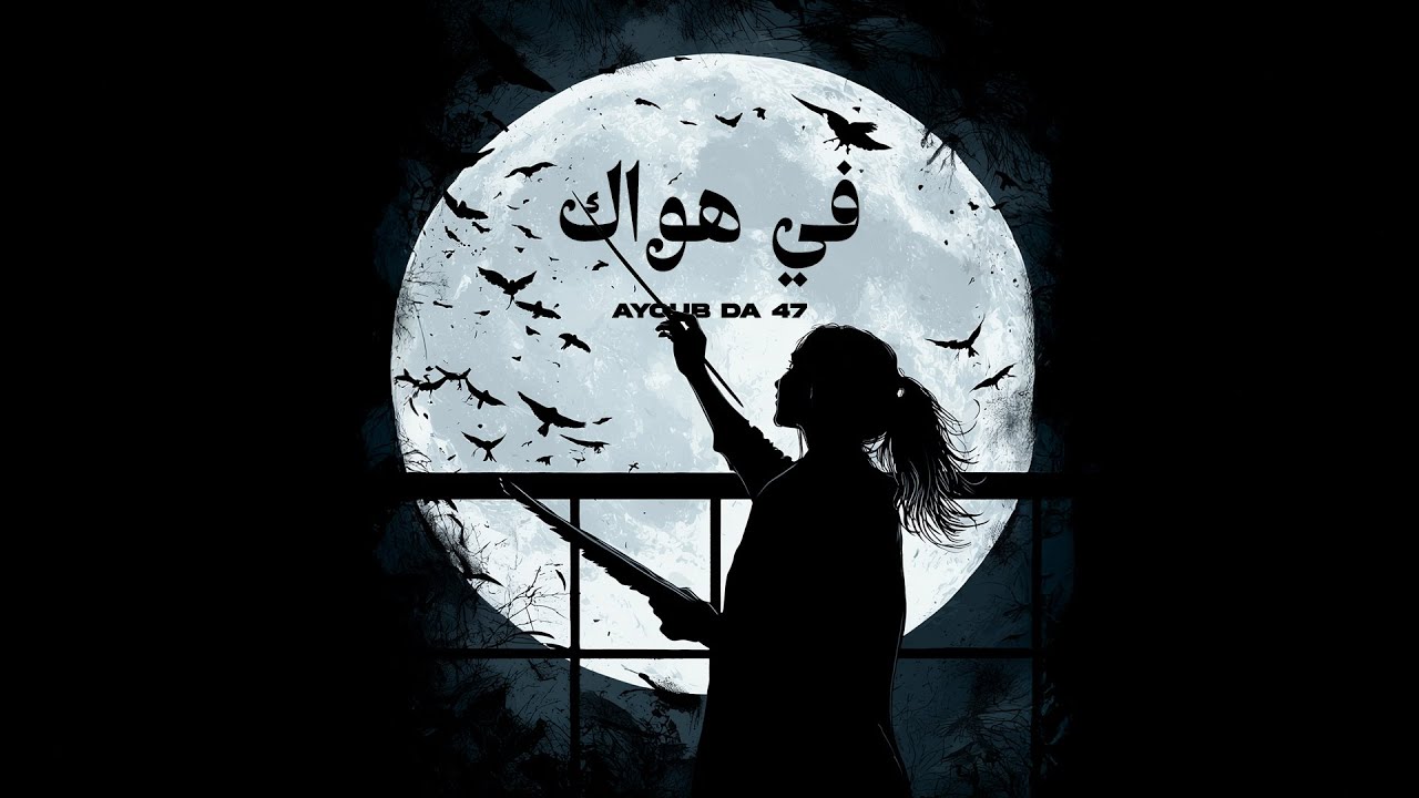 Ayoub Da 47 - Fi Hawak (Official Visualizer) | في هواك