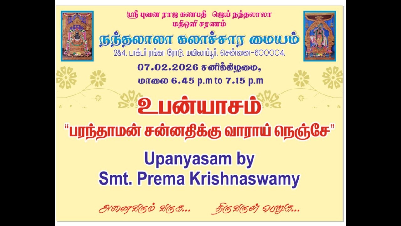 “பரந்தாமன் சன்னதிக்கு வாராய் நெஞ்சே” - Upanyasam - Smt.Prema Krishnaswamy 07-02-2026