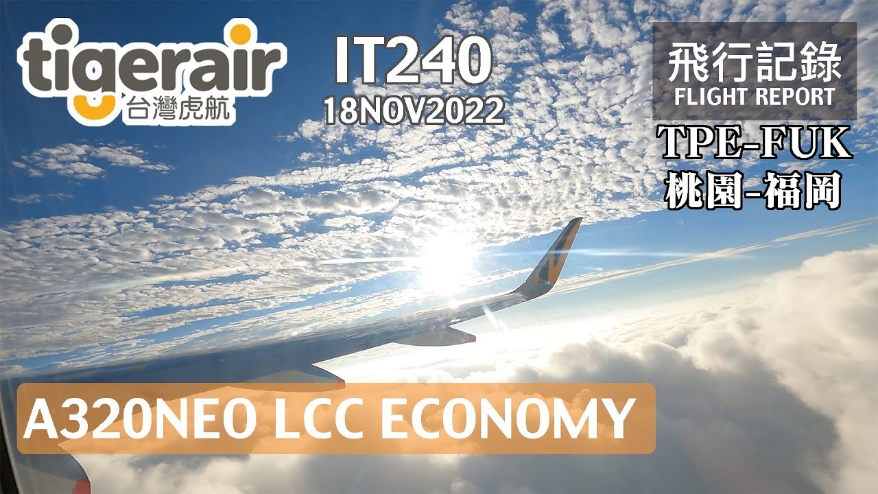 【平價航空】早起的飛機有景看！就算平淡無奇還是要想辦法找樂趣的飛行，台灣虎航 IT240 桃園-福岡 飛行記錄 | 20221118