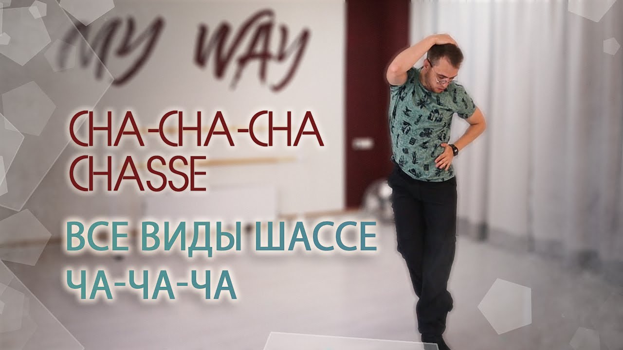 Все виды шассе в ча-ча-ча | All types of cha-cha chasse