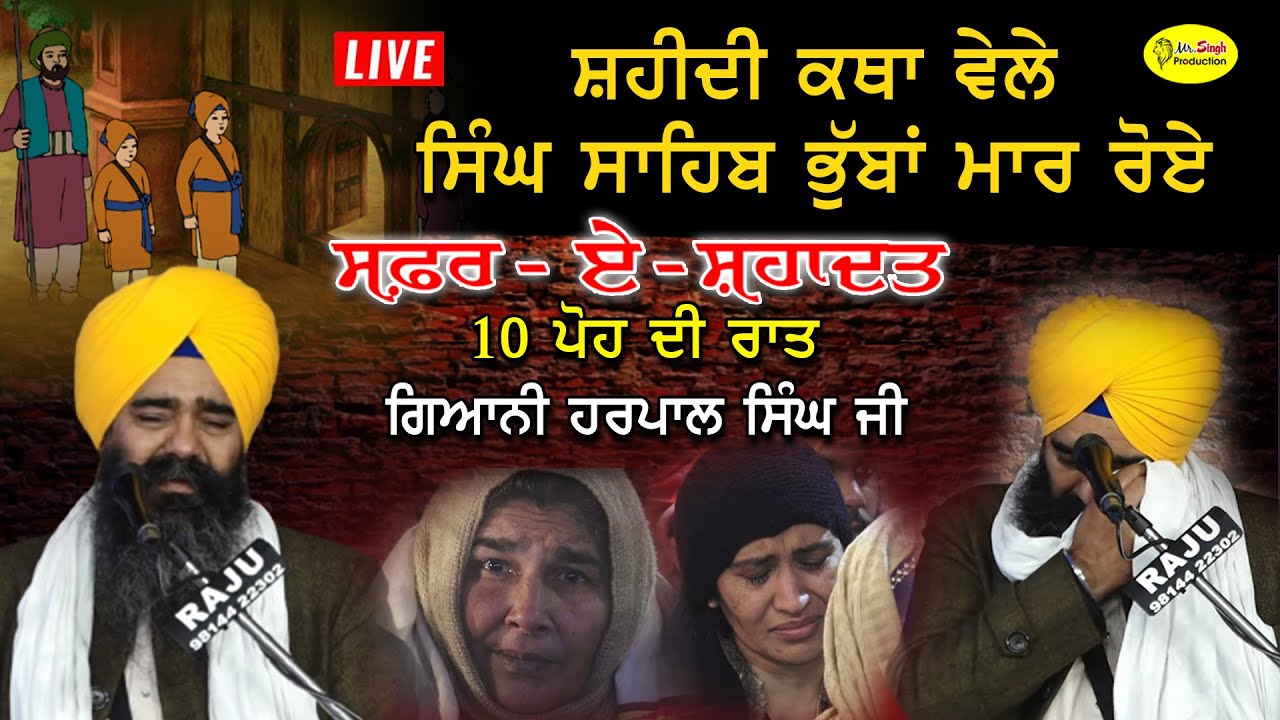 ਠੰਢੇ ਬੁਰਜ ਦੀ ਦਰਦਨਾਕ ਗਾਥਾ 👉 Giani Harpal Singh 10 ਪੋਹ ਦੀ ਰਾਤ Safar E Shahadat Gu: Fatehgarh Sahib