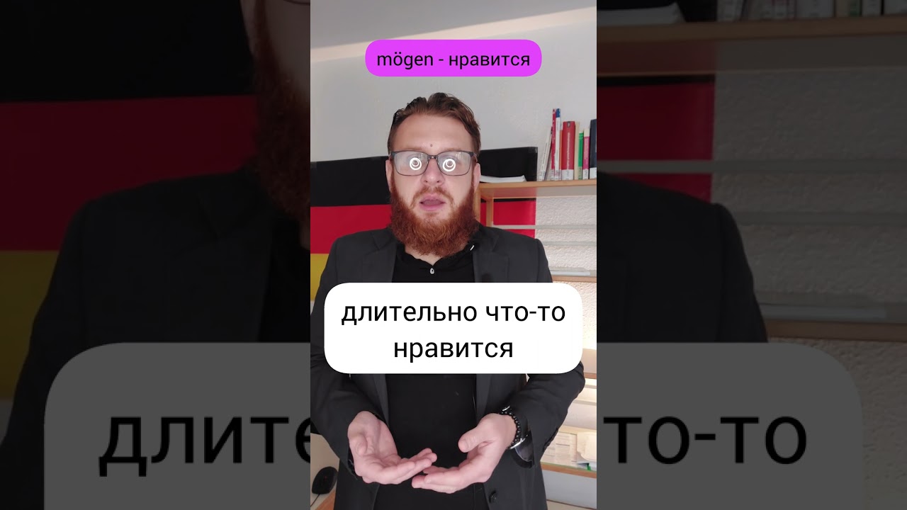 ⭐️Тест за минуту🇩🇪Разница gefallen - m&ouml;gen - lieben #німецька #немецкий  Подпишись!