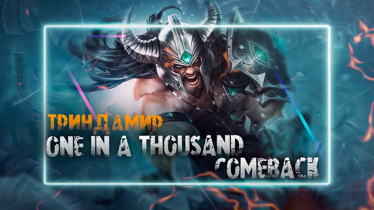ТРИНДАМИР = ИМБА?? Нереальный камбек в Wild Rift - играйте до конца!