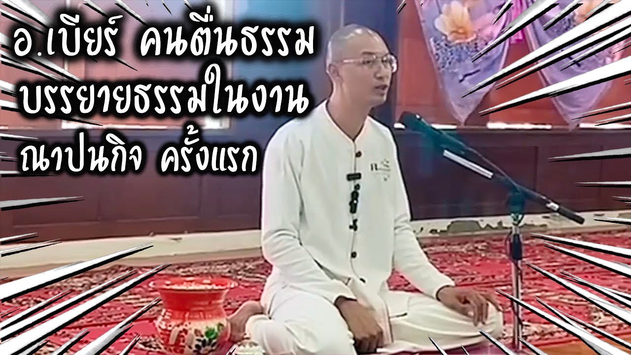 ในงานณาปนกิจ ครั้งแรก บรรยายธรรม โดย อ.เบียร์  #คนตื่นธรรม #ธรรมะ #ฅนตื่นธรรม