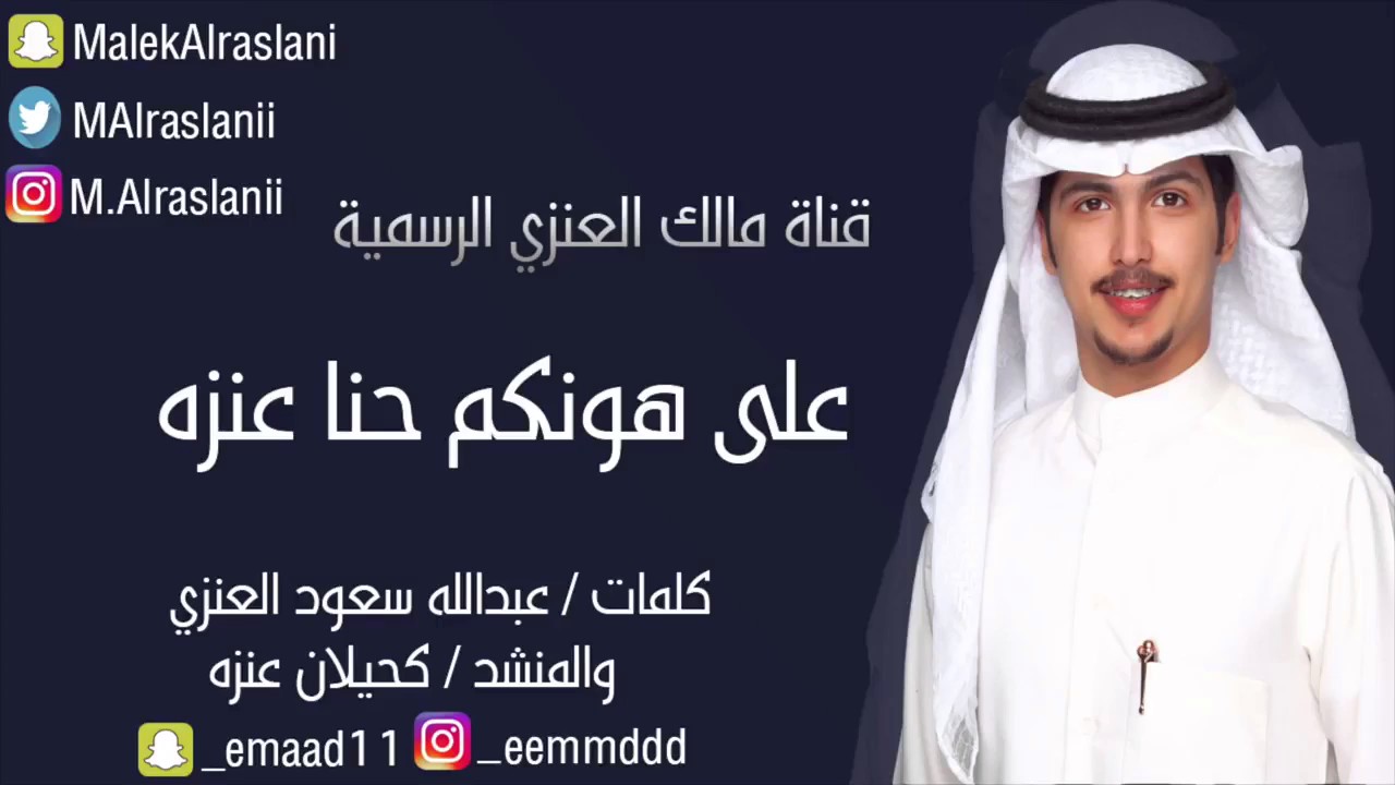 على هونكم حنا عنزه ادا مالك العنزي و كحيلان عنزه لحنين