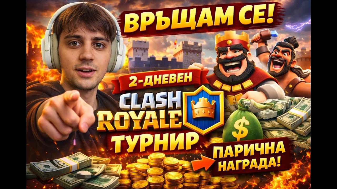 CLASH ROYALE ТУРНИР  + ПАРИЧНА НАГРАДА