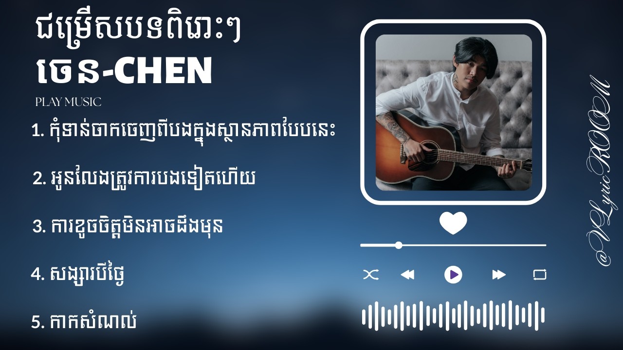 ចេន-chen — ជម្រើសបទសេដ ពិរោះៗ​​ — កុំទាន់ចាកចេញពីបងក្នុងស្ថានភាពបែបនេះ... — (Lyrics)