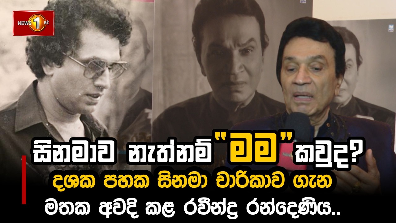 සිනමාව නැත්නම් “මම” කවුද? | Ravindra Randeniya #OnStage