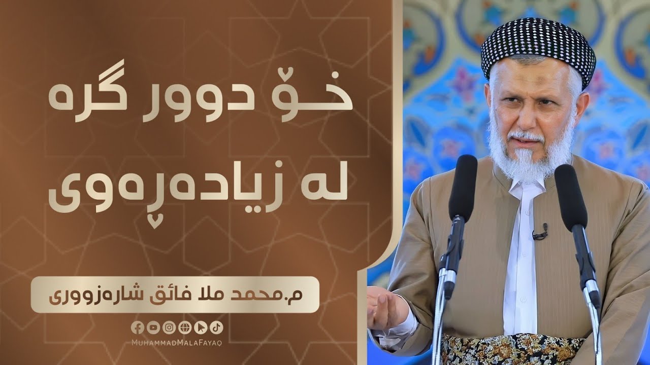 خۆدوور گره‌ له‌زیاده‌ڕه‌ووی-12- وتاری هه‌ینی مامۆستا محمد ملا فایق شاره‌زووری