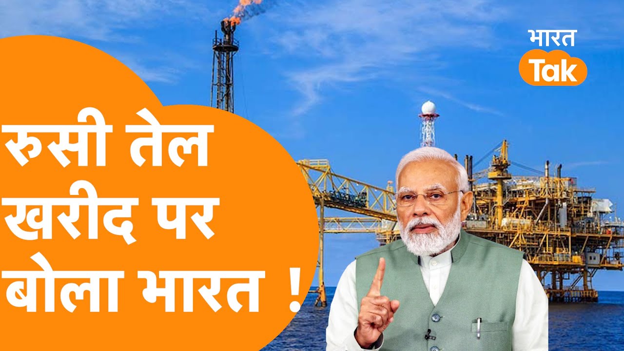 India ने Russian Oil पर दिया धमाकेदार बयान, दोस्त Putin खुश, Trump कन्फयूज !