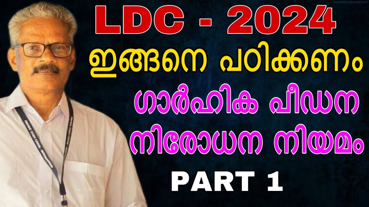 ഇങ്ങനെ പഠിക്കണം । ഗാർഹിക പീഡന നിരോധന നിയമം ।#ldc2024 #govtjobs #psc #psccoaching #gk #ldc #lgs