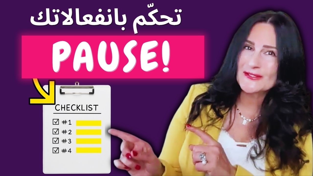 كيف تتحكم بانفعالاتك عند تهكّم أحدهم عليك مع تقنية PSRL