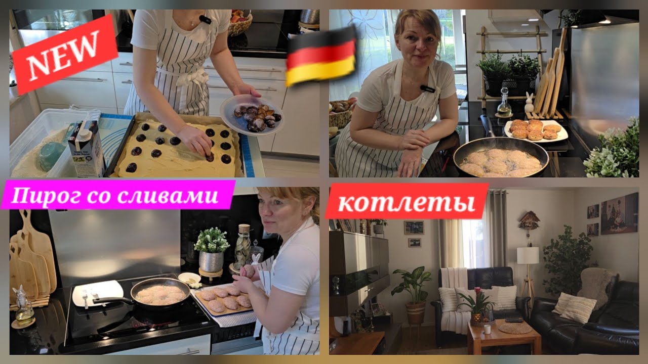 Жизнь а ГЕРМАНИИ🇩🇪 Выпечка✨️Пирог со Сливами🫐 Котлеты 🥩Домашний уютный влог  болталка. 