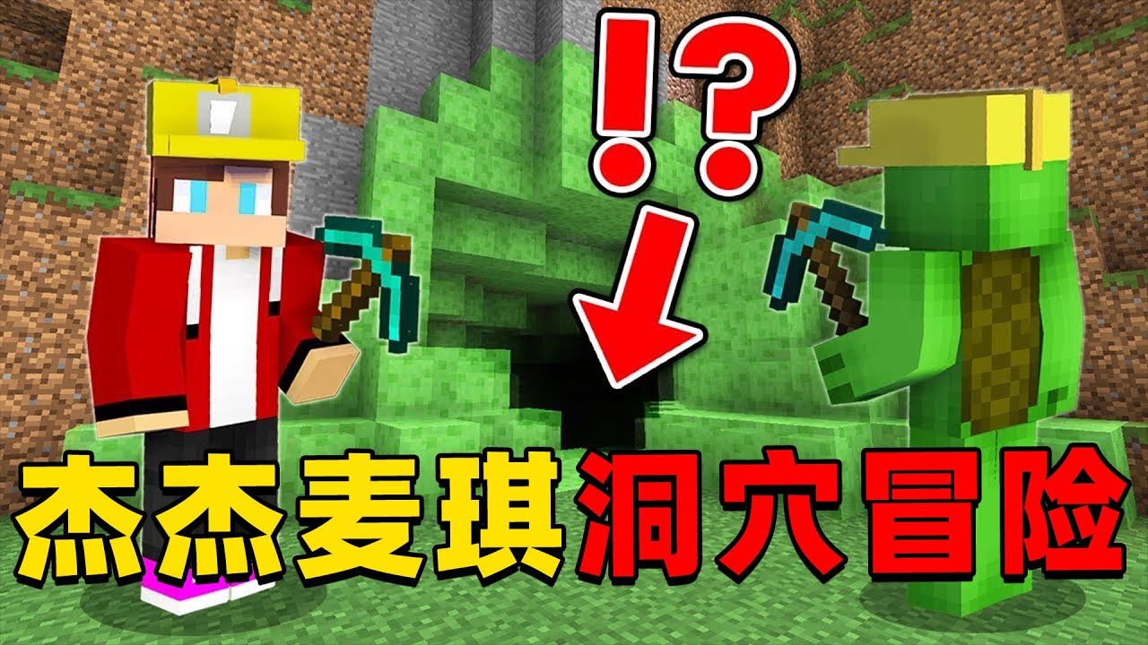 我的世界：杰杰和麦琪发现一个神秘洞穴，他们决定前往寻找宝藏！